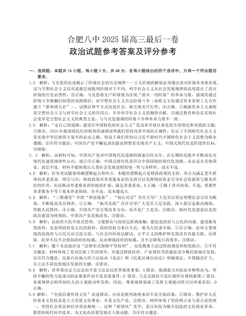 政治答案_2024-2025高三（6-6月题库）_2025年05月试卷_05262025届安徽省合肥市第八中学高三下学期最后一卷（全科）_安徽合肥八中2025届高三下学期最后一卷政治试题