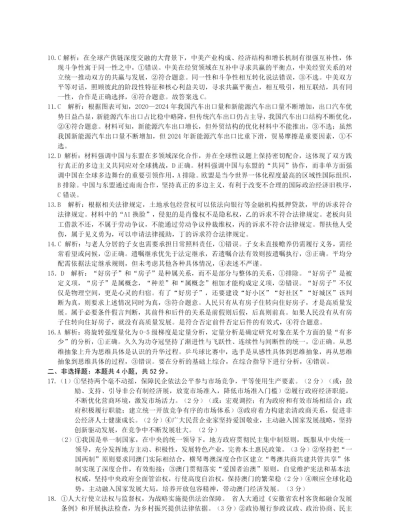 政治答案_2024-2025高三（6-6月题库）_2025年05月试卷_05262025届安徽省合肥市第八中学高三下学期最后一卷（全科）_安徽合肥八中2025届高三下学期最后一卷政治试题