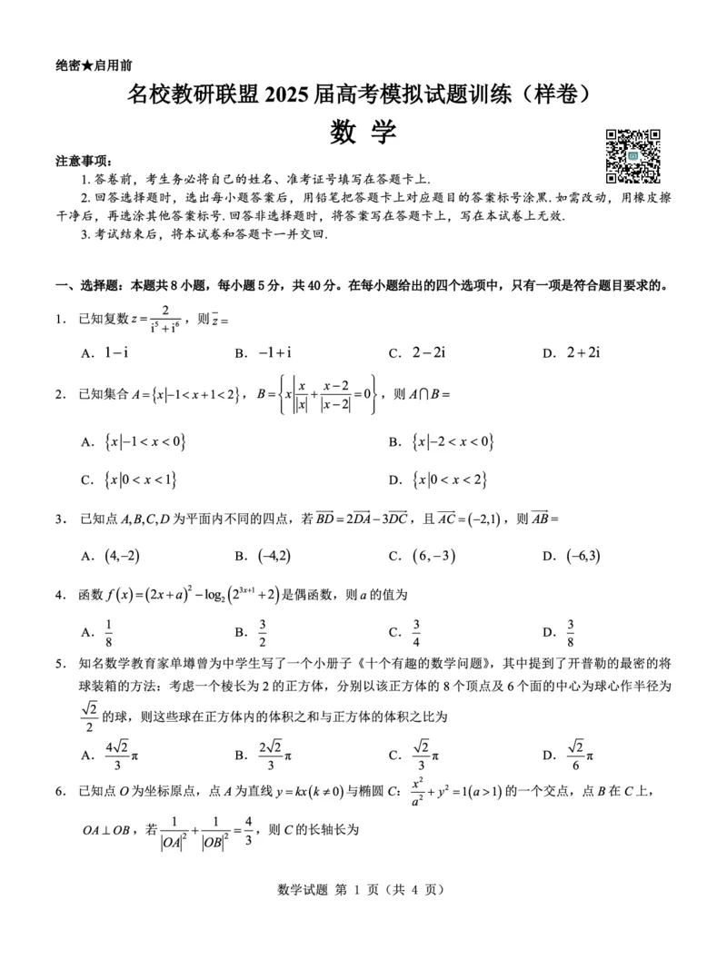 名校教研联盟2025届高考模拟试题训练（样卷）数学试题_2024-2025高三（6-6月题库）_2024年09月试卷_0904名校教研联盟2025届高考模拟试题训练（样卷）