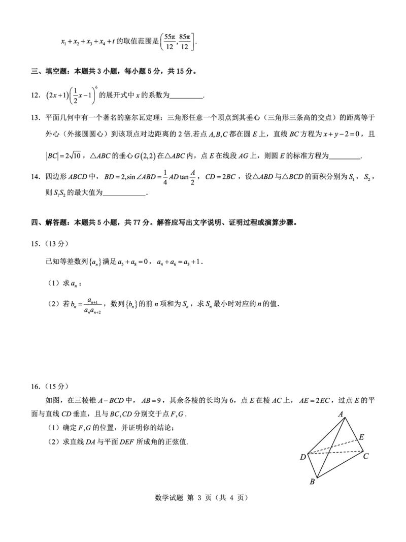 名校教研联盟2025届高考模拟试题训练（样卷）数学试题_2024-2025高三（6-6月题库）_2024年09月试卷_0904名校教研联盟2025届高考模拟试题训练（样卷）
