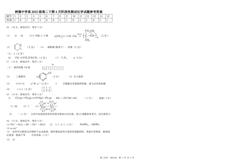 四川省成都市树德中学2024-2025学年高二下学期4月阶段性测试化学PDF版含答案（可编辑）_2024-2025高二（7-7月题库）_2025年04月试卷(1)