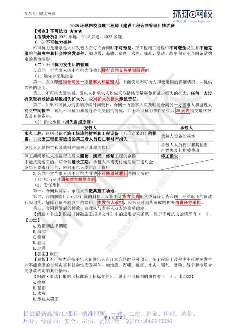 WM_29.第六章第四节施工合同履行管理（四）_监理工程师_2025监理工程师_2025年监理工程师-各大机构_2025年监理-合同_机构1-HQ_01.精讲班-沈.磊_讲义