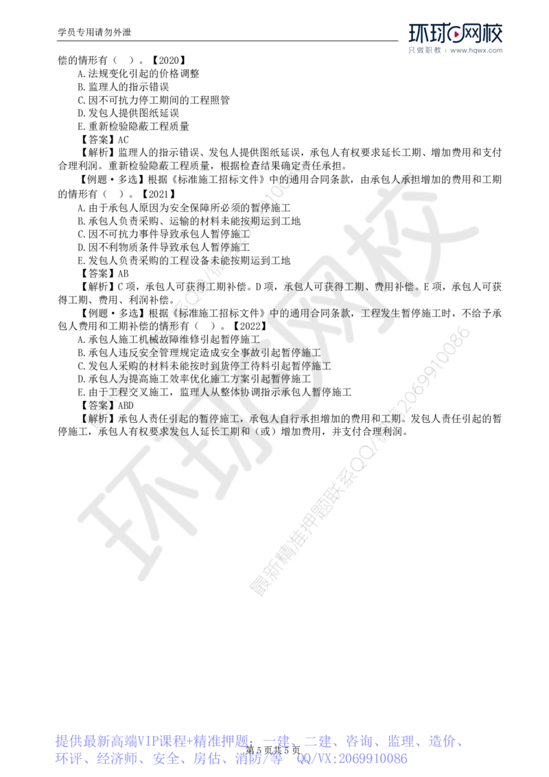 WM_29.第六章第四节施工合同履行管理（四）_监理工程师_2025监理工程师_2025年监理工程师-各大机构_2025年监理-合同_机构1-HQ_01.精讲班-沈.磊_讲义