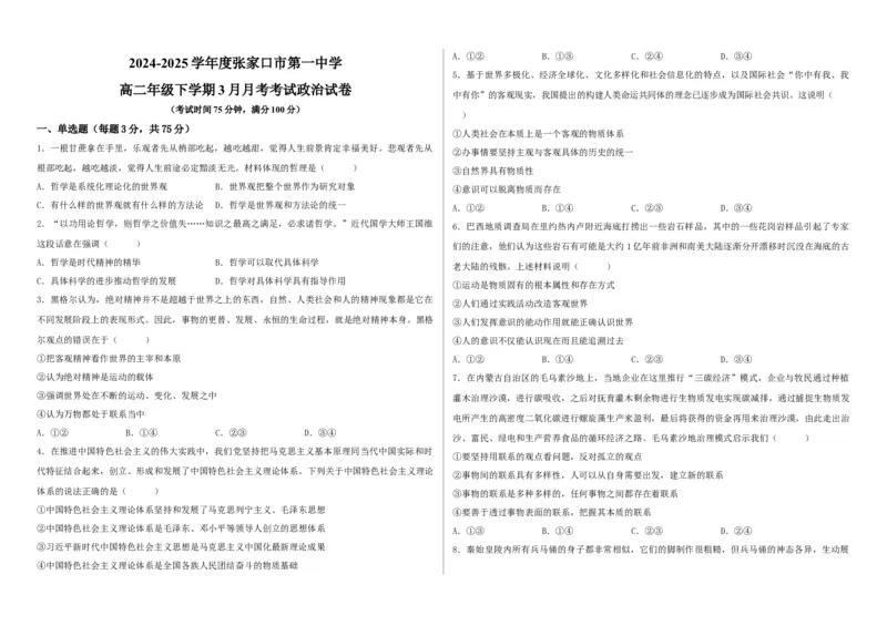 张家口市第一中学高二年级下学期3月月考政治试卷_2024-2025高二（7-7月题库）_2025年04月试卷(1)_0418河北省张家口市一中2024-2025学年高二下学期3月月考