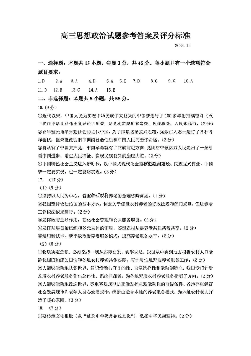 政治试卷答案_2024-2025高三（6-6月题库）_2024年12月试卷_1212山东省名校考试联盟2024年12月高三阶段性检测_山东省名校考试联盟2024年12月高三阶段性检测政治