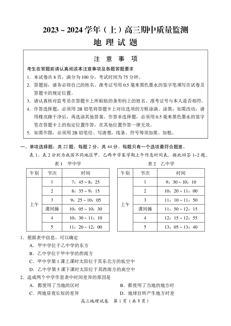 江苏省淮安、南通部分学校2023-2024学年高三上学期11月期中监测地理(1)_2023年11月_01每日更新_23号_2024届江苏省淮安、南通部分学校高三上学期11月期中监测