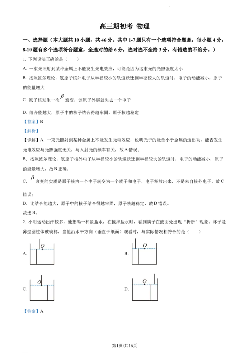精品解析：吉林省通化市梅河口市第五中学2023-2024学年高三下学期开学物理试题（解析版）_2024年2月_01每日更新_26号_2024届吉林省通化市梅河口市第五中学高三下学期开学考试
