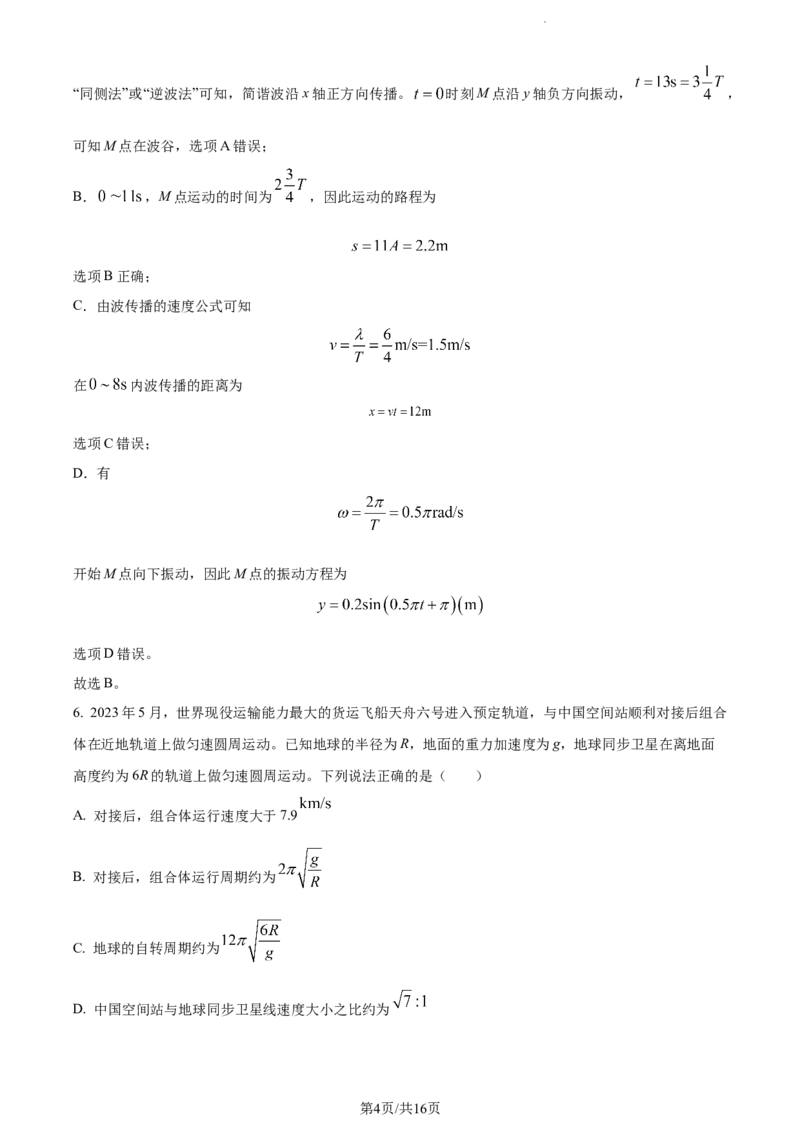 精品解析：吉林省通化市梅河口市第五中学2023-2024学年高三下学期开学物理试题（解析版）_2024年2月_01每日更新_26号_2024届吉林省通化市梅河口市第五中学高三下学期开学考试