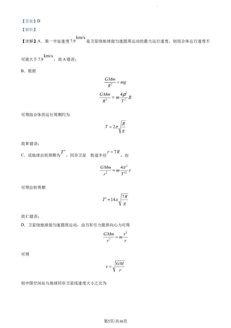 精品解析：吉林省通化市梅河口市第五中学2023-2024学年高三下学期开学物理试题（解析版）_2024年2月_01每日更新_26号_2024届吉林省通化市梅河口市第五中学高三下学期开学考试