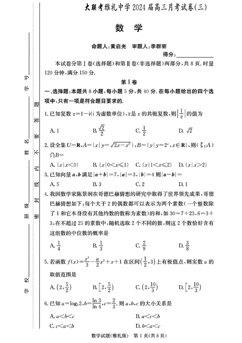 雅礼月考三数学(1)_2023年11月_0211月合集_2024届湖南省长沙市雅礼中学高三上学期月考试题（三）_湖南省长沙市雅礼中学2024届高三上学期月考试题（三）数学