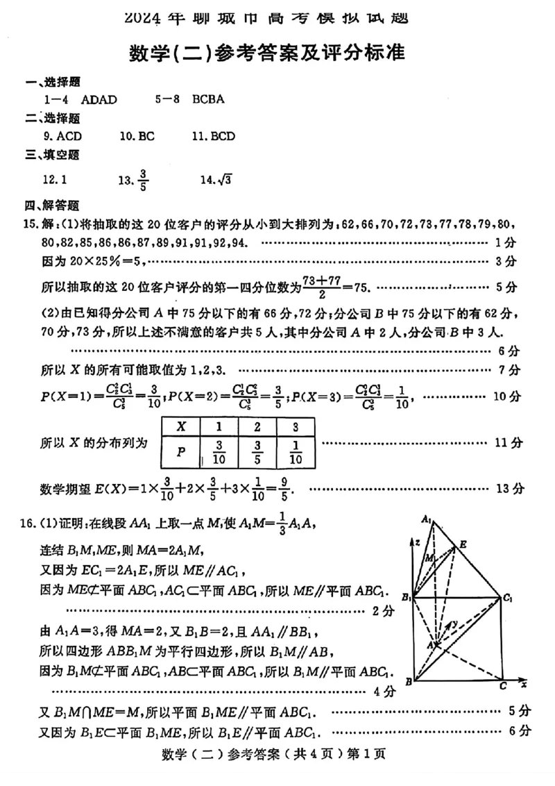 聊城二模数学答案_2024年4月_01按日期_20号_2024届山东省聊城市高三下学期二模_24聊城二模数学