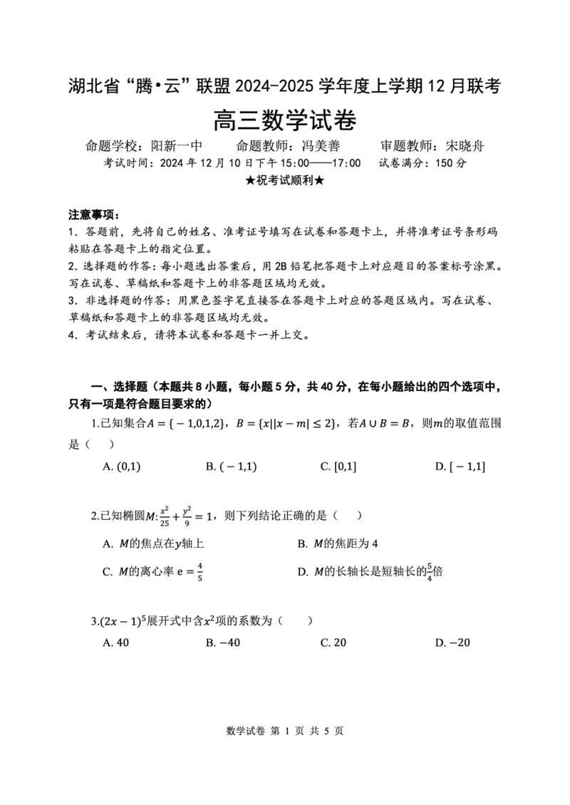 数学试卷_2024-2025高三（6-6月题库）_2024年12月试卷_1212湖北省腾云联盟2025届高三12月联考_数学