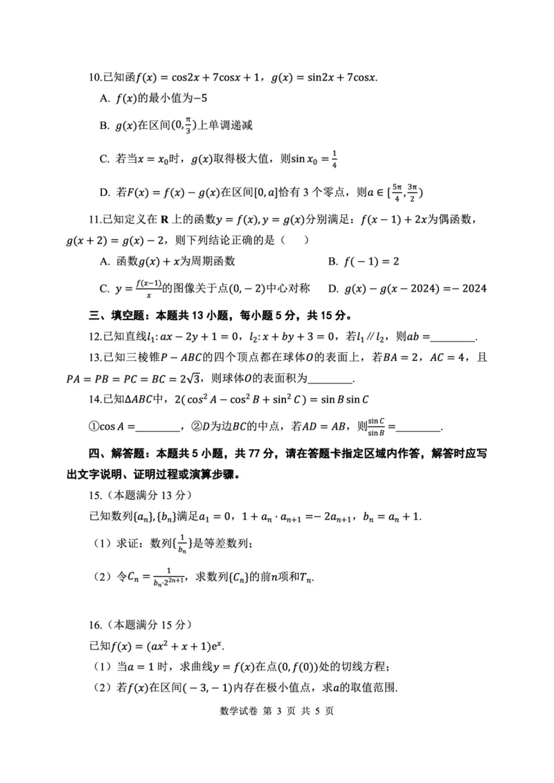 数学试卷_2024-2025高三（6-6月题库）_2024年12月试卷_1212湖北省腾云联盟2025届高三12月联考_数学