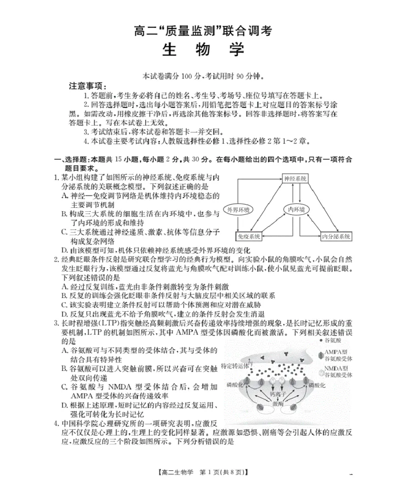 山东省2025-2026学年高二上学期&ldquo;质量监测&rdquo;联合调考（26-173B）生物_2024-2025高二（7-7月题库）_2026年1月高二