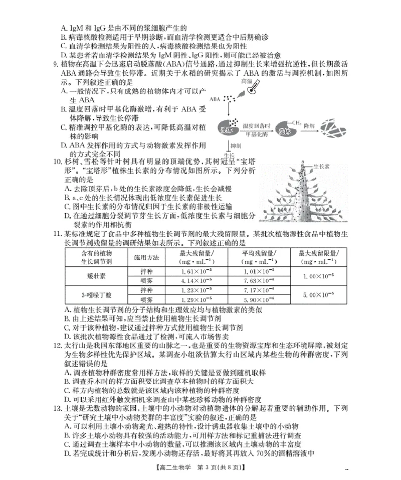 山东省2025-2026学年高二上学期&ldquo;质量监测&rdquo;联合调考（26-173B）生物_2024-2025高二（7-7月题库）_2026年1月高二