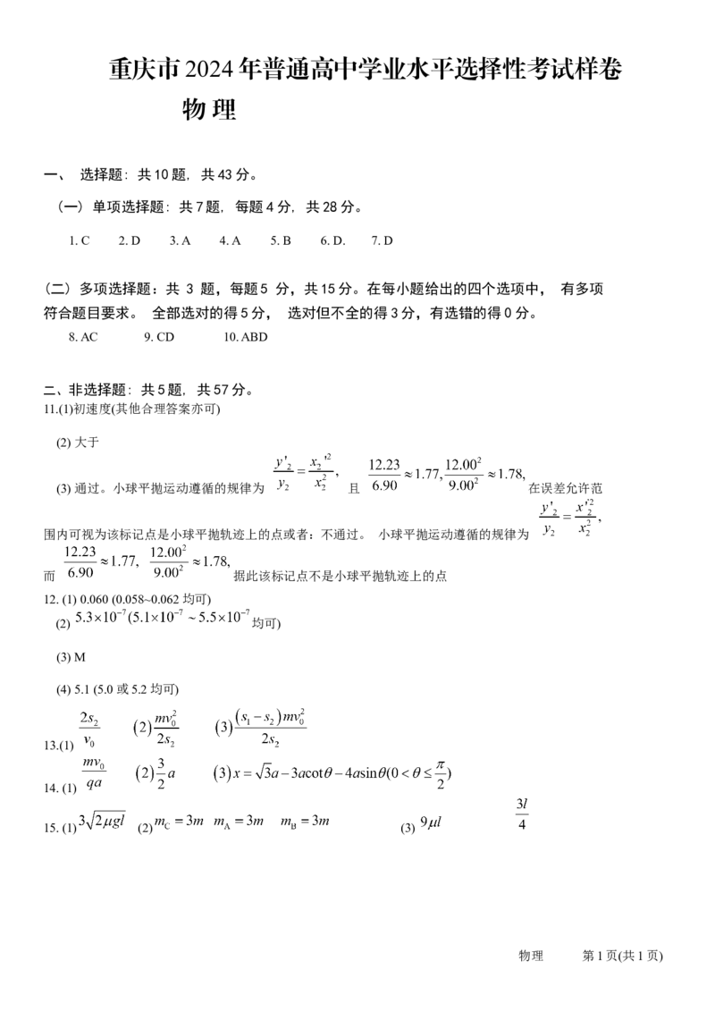 重庆市2024高考副科题型变化3月抽样统测考试物理参考答案_2024年3月_013月合集_2024届重庆市高考副科题型变化3月抽样统测考试
