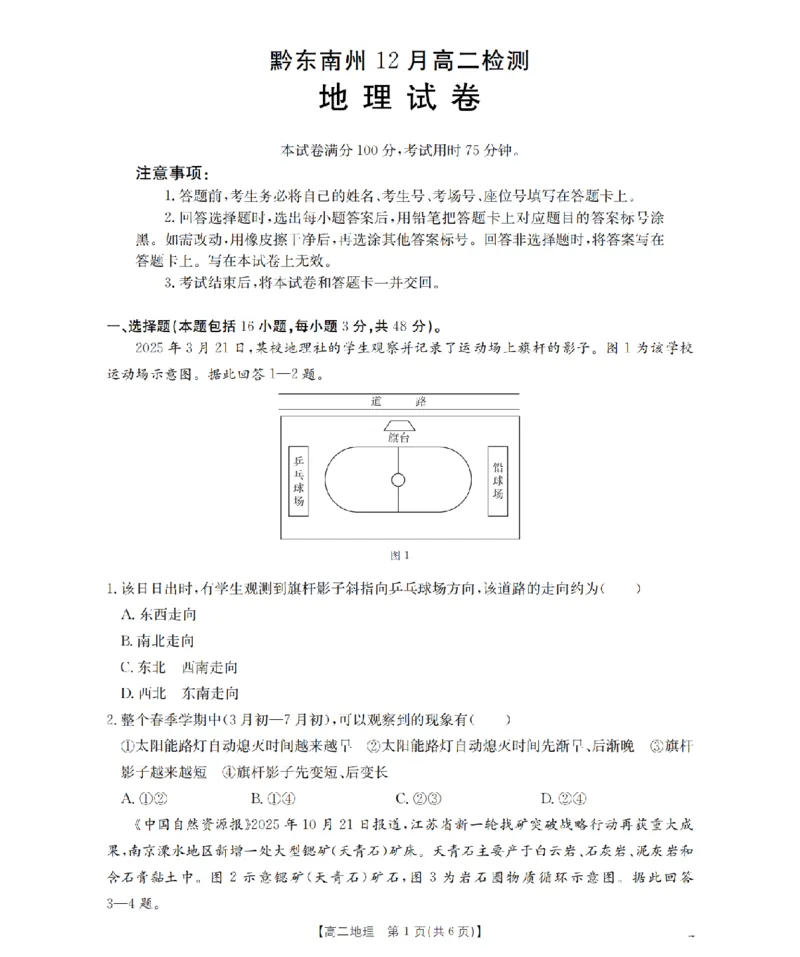 地理_扫描版_2024-2025高二（7-7月题库）_2026年1月高二_260122贵州省黔东南州2025-2026学年高二上学期12月检测试卷（全）_贵州省黔东南州2025-2026学年高二上学期12月检测地理试题含答案