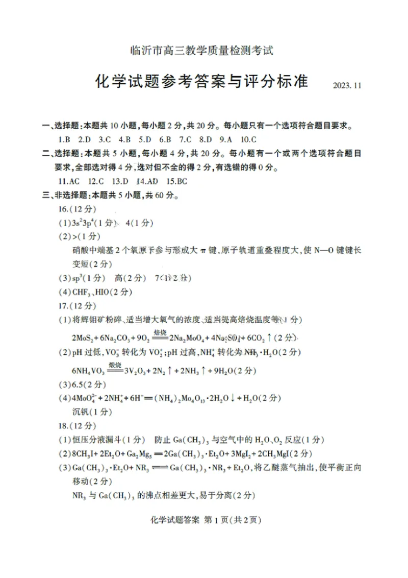 山东省临沂市2024届高三11月教学质量检测考试化学答案(1)_2023年11月_01每日更新_23号_2024届山东省临沂市高三11月教学质量检测考试