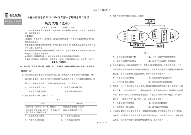 吉林省长春外国语学校2024-2025学年高二上学期9月月考历史（选考）试题_2024-2025高二（7-7月题库）_2024年10月试卷_1004吉林省长春外国语学校2024-2025学年高二上学期9月月考
