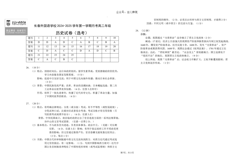 吉林省长春外国语学校2024-2025学年高二上学期9月月考历史（选考）试题_2024-2025高二（7-7月题库）_2024年10月试卷_1004吉林省长春外国语学校2024-2025学年高二上学期9月月考
