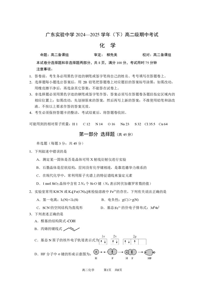 广东实验中学2024-2025学年（下）高二级期中考试化学试卷_2024-2025高二（7-7月题库）_2025年05月试卷_0519广东实验中学2024-2025学年高二下学期期中考试