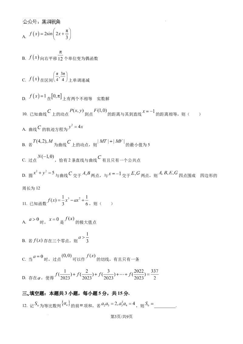 河北省张家口市尚义县第一中学等校2024-2025学年高三上学期入学摸底测试数学试题_2024-2025高三（6-6月题库）_2024年09月试卷