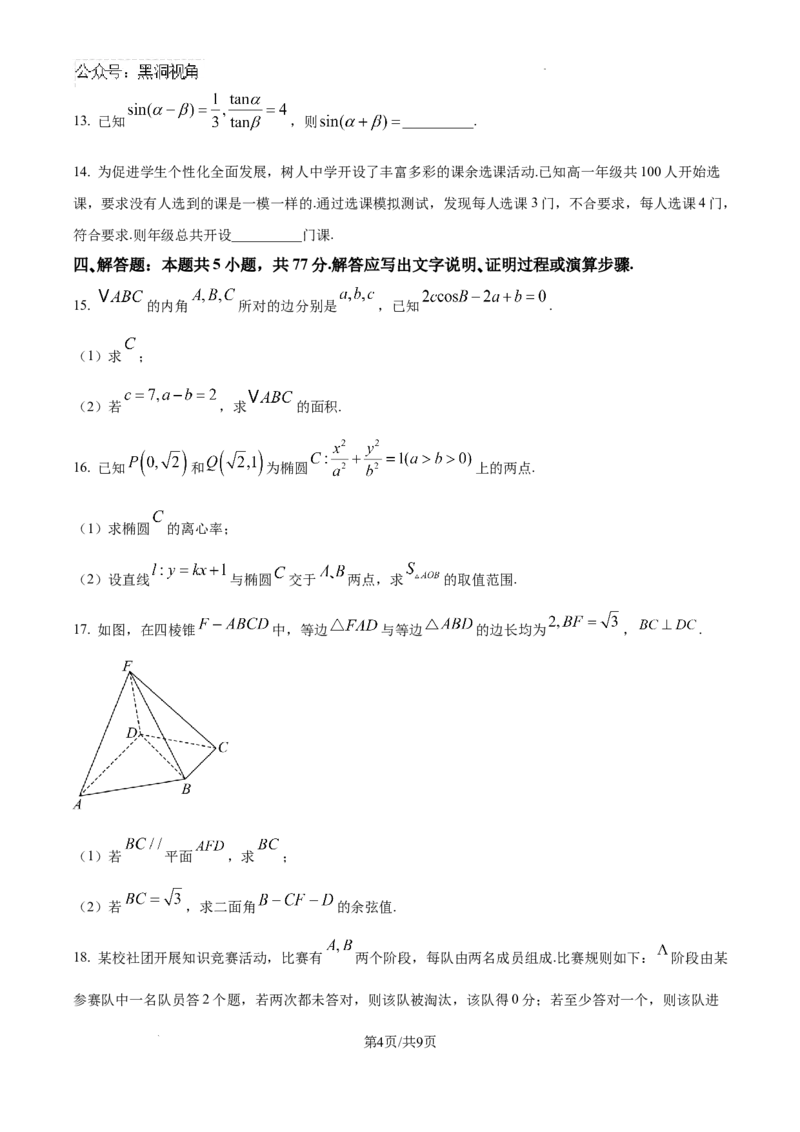 河北省张家口市尚义县第一中学等校2024-2025学年高三上学期入学摸底测试数学试题_2024-2025高三（6-6月题库）_2024年09月试卷