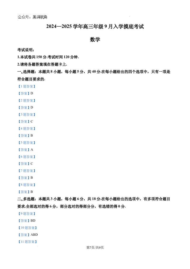 河北省张家口市尚义县第一中学等校2024-2025学年高三上学期入学摸底测试数学试题_2024-2025高三（6-6月题库）_2024年09月试卷