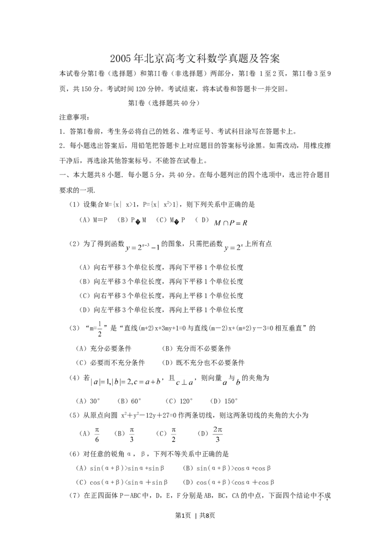 2005年北京高考文科数学真题及答案_数学高考真题试卷_旧1990-2007&middot;高考数学真题_1990-2007&middot;高考数学真题&middot;word_北京