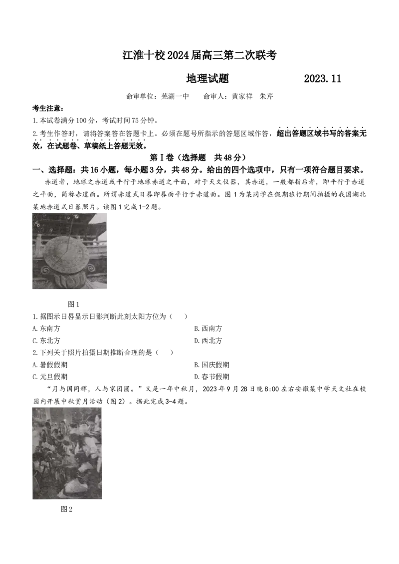 安徽省江淮十校2024届高三第二次联考试题地理(1)_2023年11月_01每日更新_12号_2024届安徽省江淮十校高三第二次联考试题
