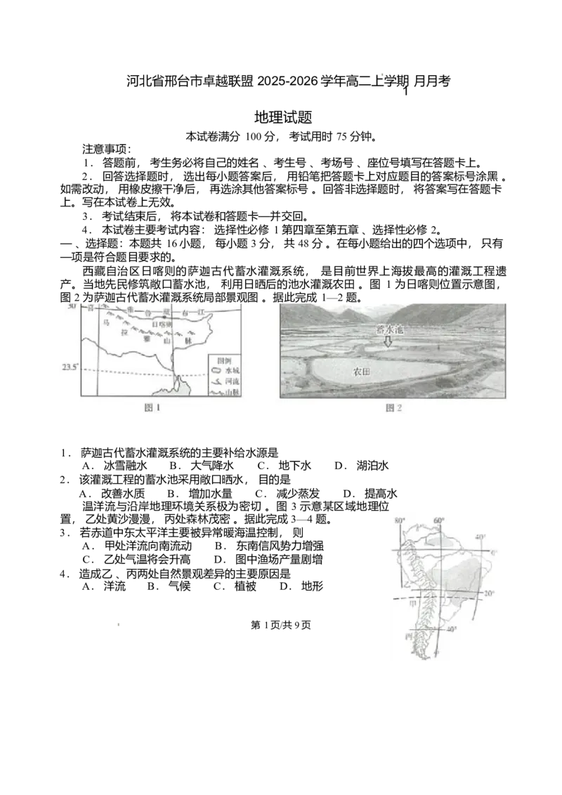 河北省邢台市卓越联盟2025-2026学年高二上学期1月月考地理试题含答案_2024-2025高二（7-7月题库）_2026年1月高二_260122河北省邢台市卓越联盟2025-2026学年高二上学期1月月考（全）