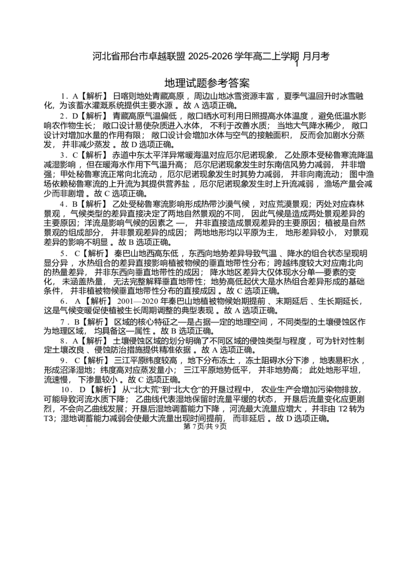 河北省邢台市卓越联盟2025-2026学年高二上学期1月月考地理试题含答案_2024-2025高二（7-7月题库）_2026年1月高二_260122河北省邢台市卓越联盟2025-2026学年高二上学期1月月考（全）