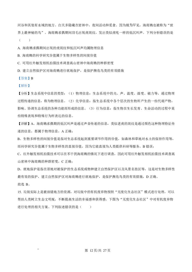 山东省临沂市2024-2025学年高二上学期1月期末生物试题Word版含解析_2024-2025高二（7-7月题库）_2025年03月试卷_0318山东省临沂市2024-2025学年高二上学期1月期末考试