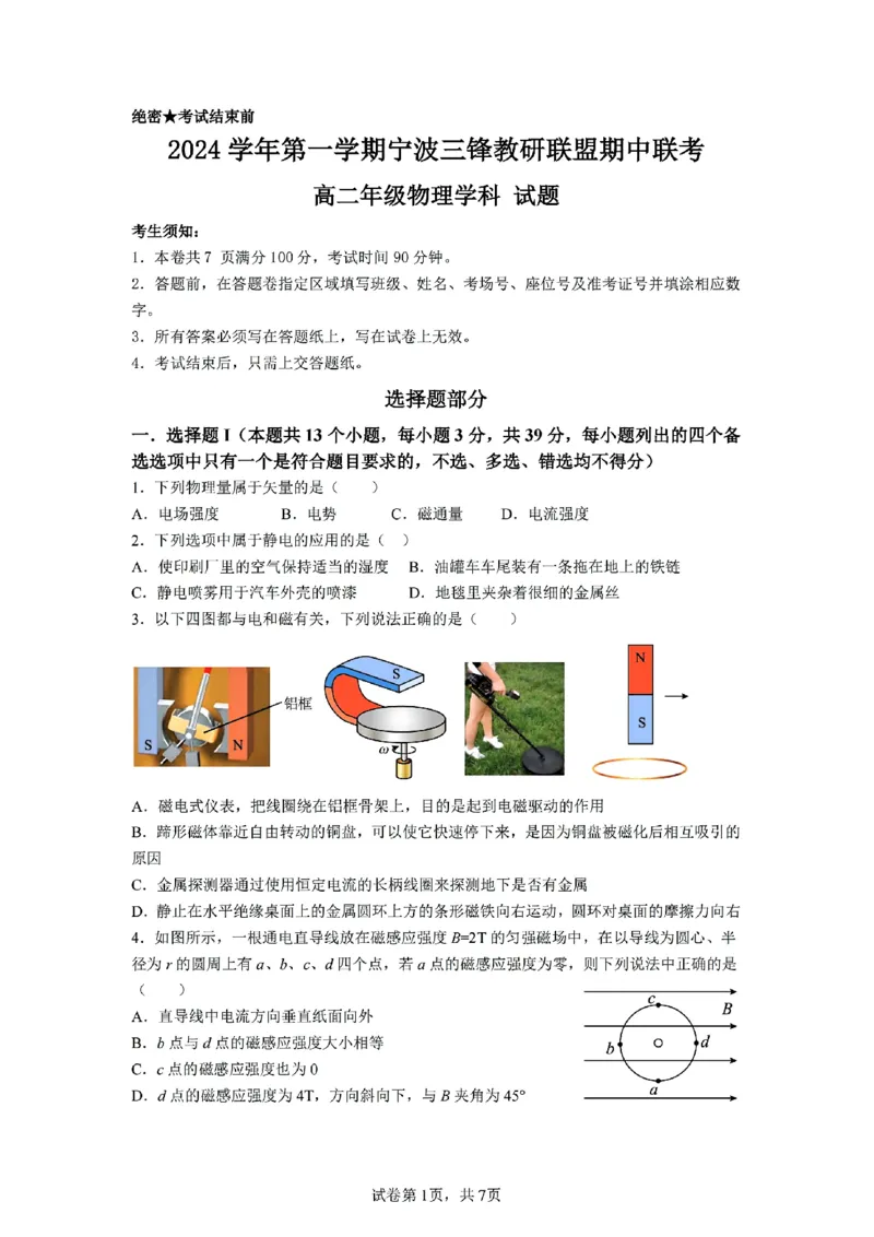 浙江省宁波市三锋教研联盟2024-2025学年高二上学期期中考试物理PDF版含答案_2024-2025高二（7-7月题库）_2024年12月试卷_1211浙江省宁波市三锋教研联盟2024-2025学年高二上学期期中考试
