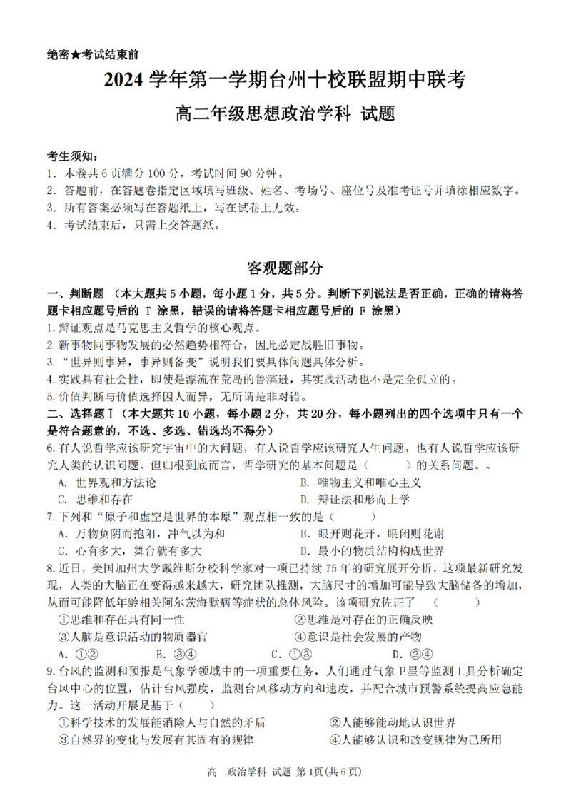 政治卷-2411台州十校高二期中_2024-2025高二（7-7月题库）_2024年11月试卷_1108浙江省台州十校联盟2024学年高二第二学期期中联考