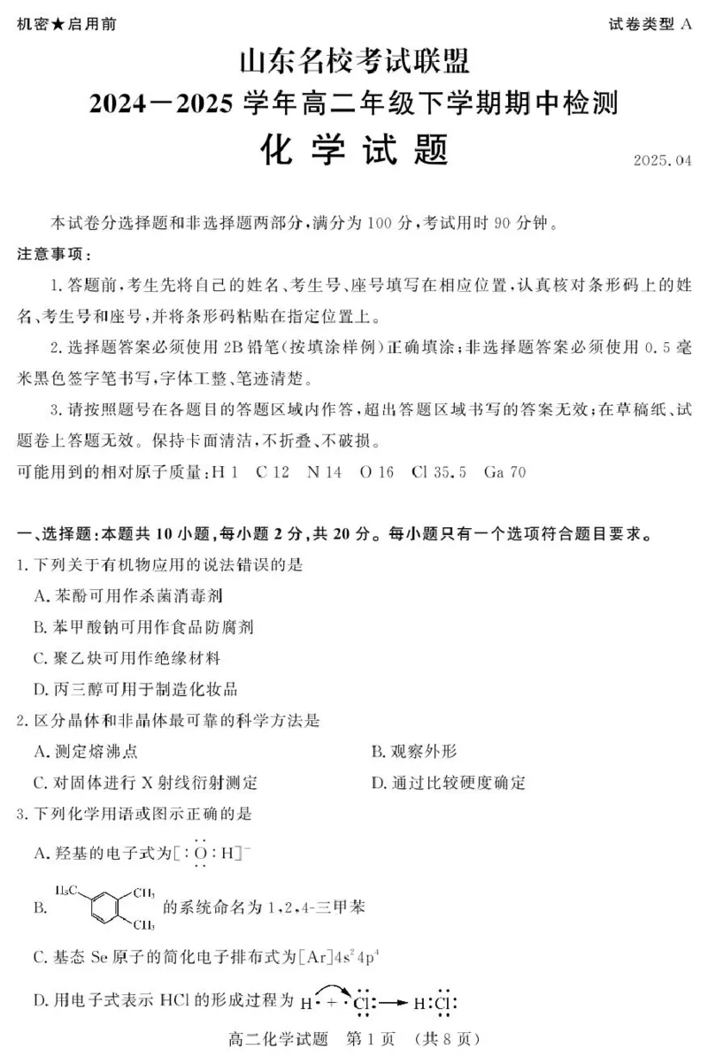 山东省名校考试联盟2024-2025学年高二下学期期中考试化学PDF版含答案_2024-2025高二（7-7月题库）_2025年6月试卷_0612山东省名校考试联盟2024-2025学年高二下学期期中考试