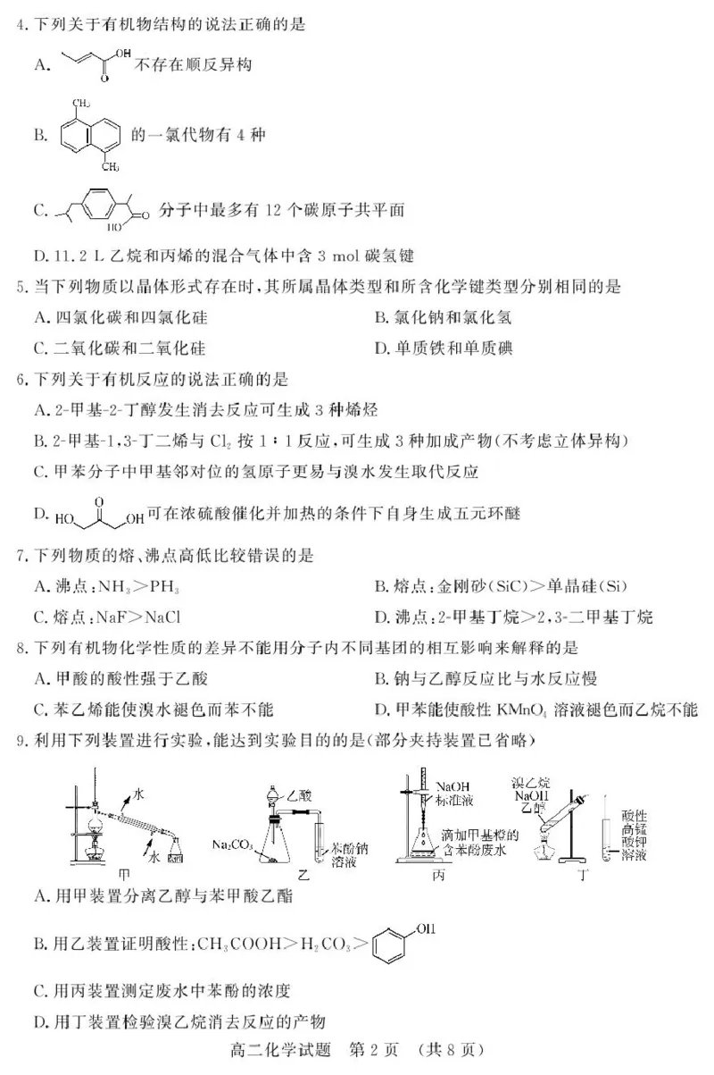 山东省名校考试联盟2024-2025学年高二下学期期中考试化学PDF版含答案_2024-2025高二（7-7月题库）_2025年6月试卷_0612山东省名校考试联盟2024-2025学年高二下学期期中考试