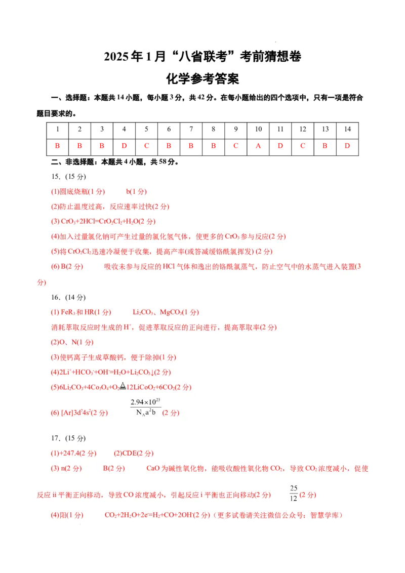 八省2025届高三&ldquo;八省联考&rdquo;考前猜想卷化学（14+4）答案_2024-2025高三（6-6月题库）_2025年01月试卷_01012025届高三&ldquo;八省联考&rdquo;考前猜想卷
