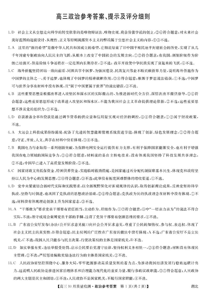 扫描件_高三政治参考答案提示及评分细则(1)_2023年11月_0211月合集_2024届湖北省九师联盟高三10月质量检测（X）_湖北省九师联盟2024届高三10月质量检测（X）政治