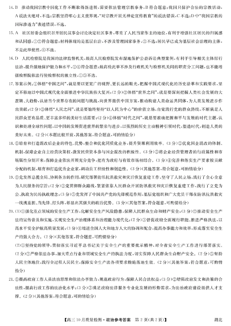 扫描件_高三政治参考答案提示及评分细则(1)_2023年11月_0211月合集_2024届湖北省九师联盟高三10月质量检测（X）_湖北省九师联盟2024届高三10月质量检测（X）政治