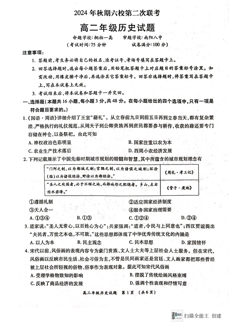 河南省南阳市六校2024-2025学年高二上学期12月联考历史试题_2024-2025高二（7-7月题库）_2024年12月试卷_1222河南省南阳市2024年秋期高二年级六校第二次联考