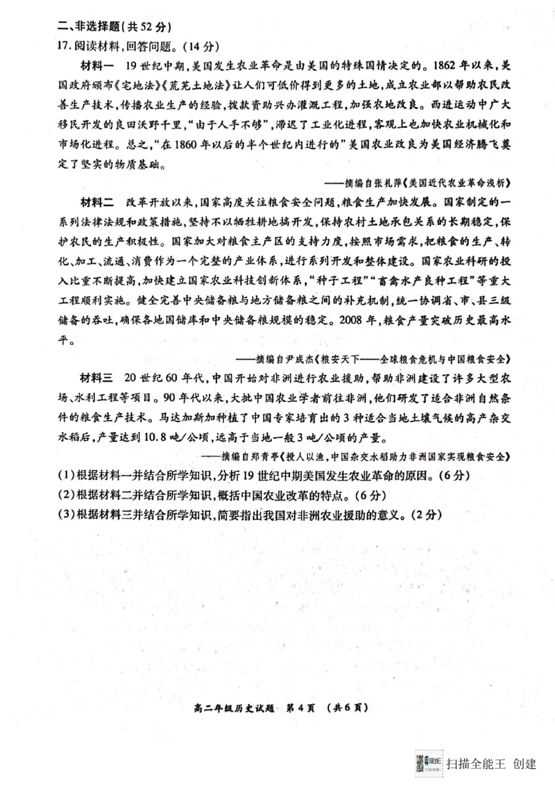 河南省南阳市六校2024-2025学年高二上学期12月联考历史试题_2024-2025高二（7-7月题库）_2024年12月试卷_1222河南省南阳市2024年秋期高二年级六校第二次联考