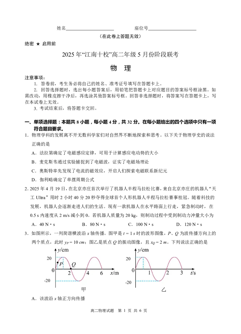 安徽省江南十校联考2024-2025学年高二下学期5月月考物理试题_2024-2025高二（7-7月题库）_2025年6月试卷_0609安徽省&ldquo;江南十校&rdquo;2024-2025学年高二下学期5月份阶段联考