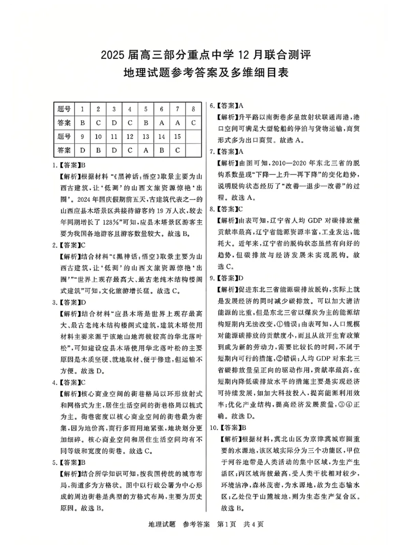 T8联考2025届高三12月地理答案_2024-2025高三（6-6月题库）_2024年12月试卷_12142025届全国T8（八省八校）高三12月联合测评_地理