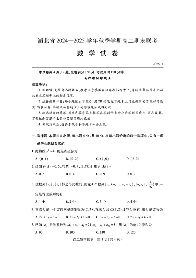 湖北省2024-2025学年高二上学期期末考试数学PDF版含答案_2024-2025高二（7-7月题库）_2025年01月试卷_0123湖北省2024-2025学年高二上学期期末考试