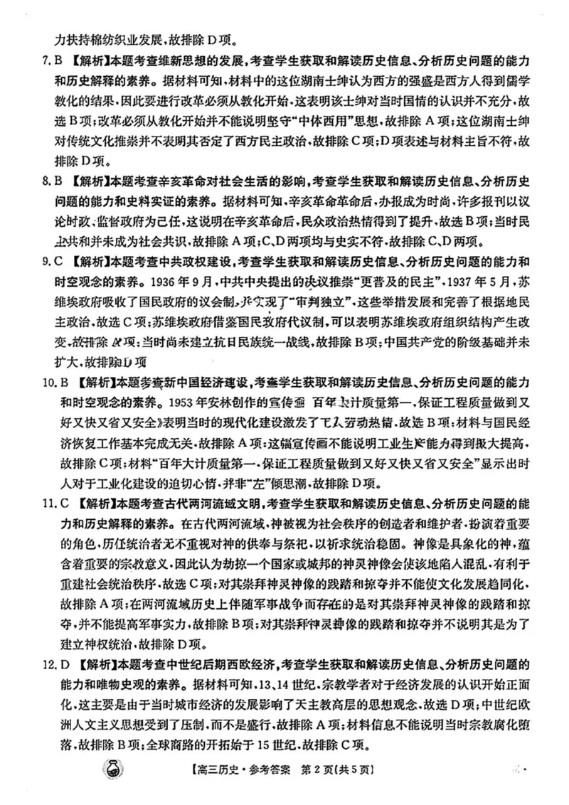 金太阳百万历史试题答案_2024年3月_013月合集_2024届高三3月金太阳百万联考（新高考）（半瓶水）_2024届高三3月金太阳百万联考（新高考）（半瓶水）历史