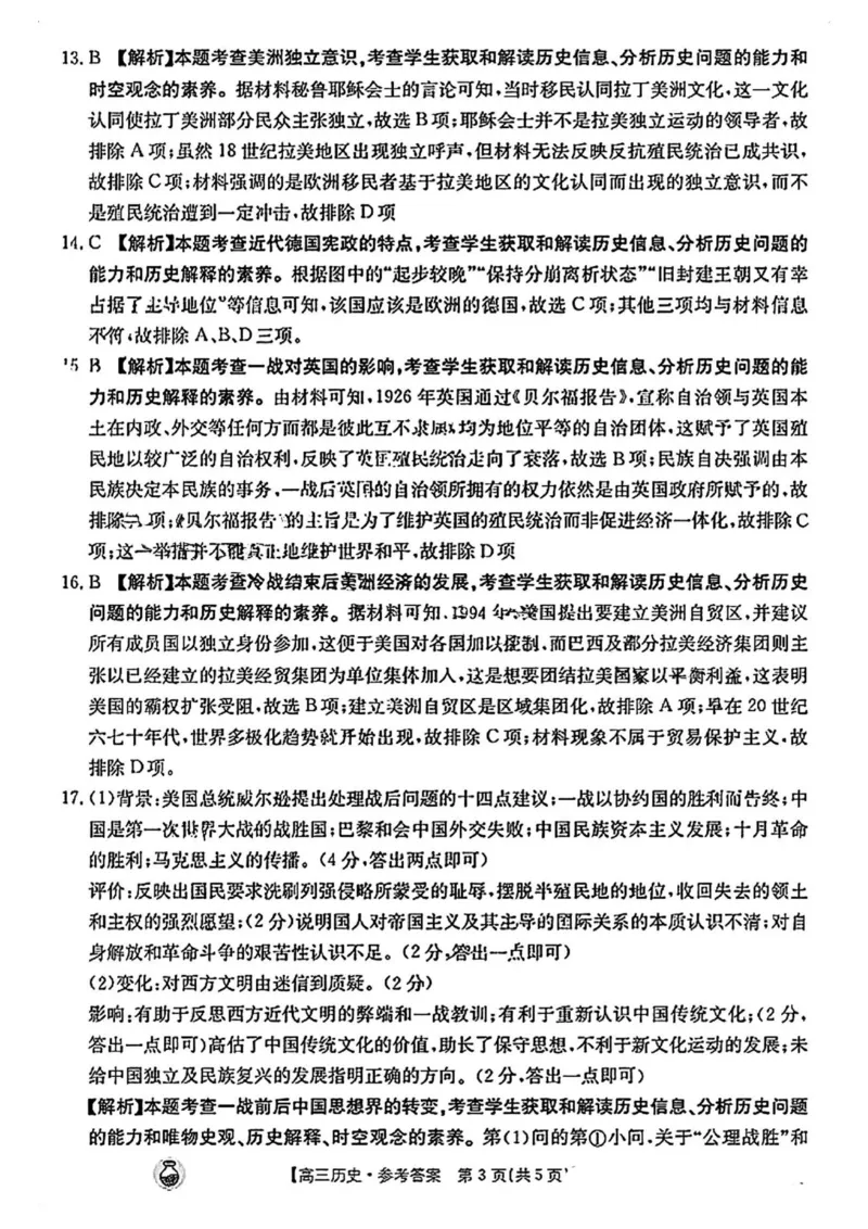 金太阳百万历史试题答案_2024年3月_013月合集_2024届高三3月金太阳百万联考（新高考）（半瓶水）_2024届高三3月金太阳百万联考（新高考）（半瓶水）历史