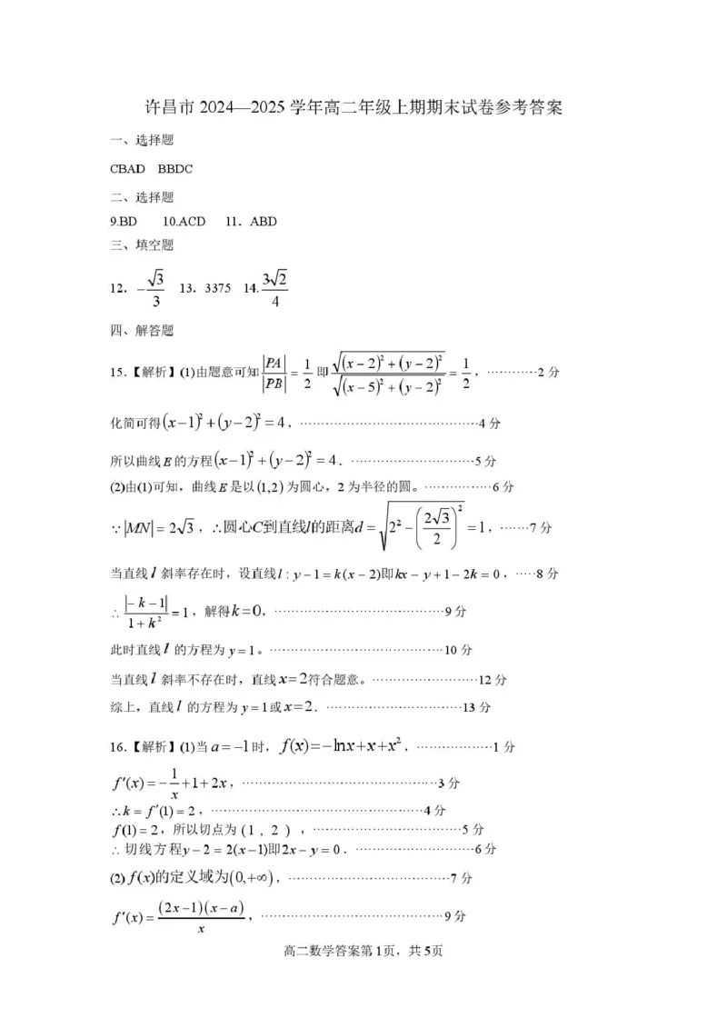 河南省许昌市2024-2025学年高二上学期1月期末考试数学PDF版含答案(1)_2024-2025高二（7-7月题库）_2025年02月试卷_0225河南省许昌市2024-2025学年高二上学期期末考试