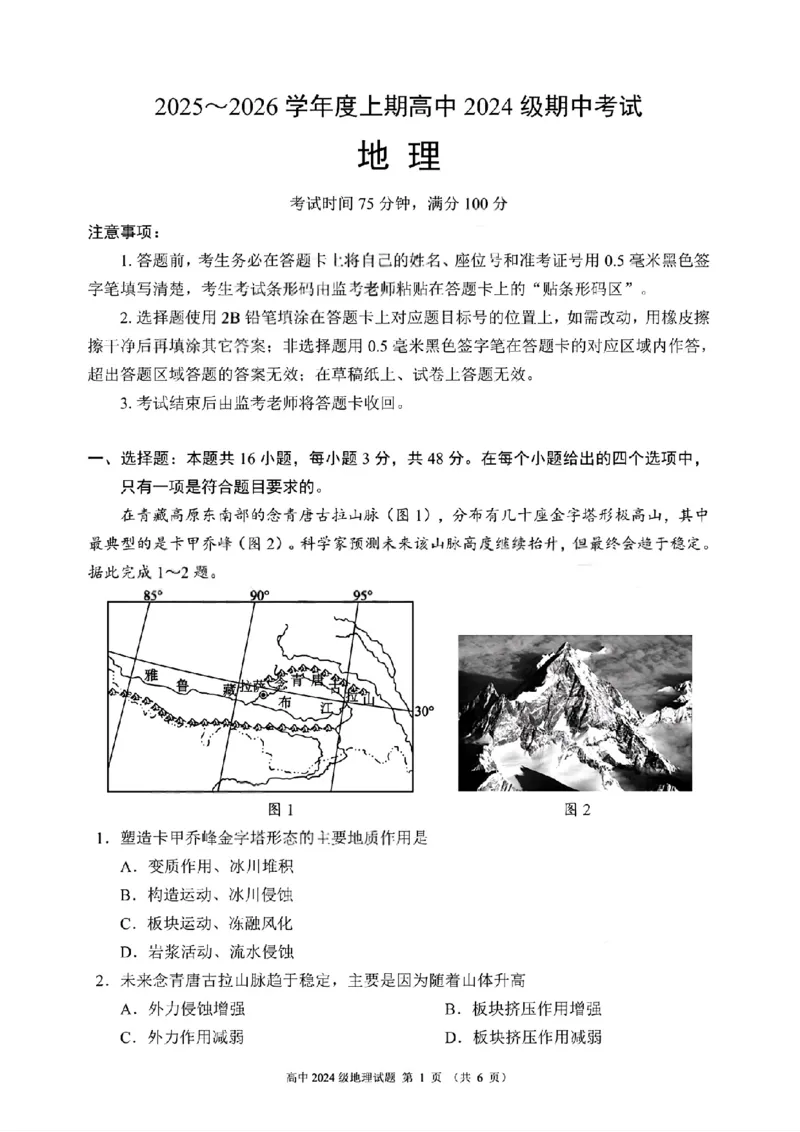 四川省成都市蓉城联盟2025-2026学年高二上学期期中考试地理试题含答案_2025年11月高二试卷_251119四川省成都市蓉城联盟2025-2026学年高二上学期期中（全）