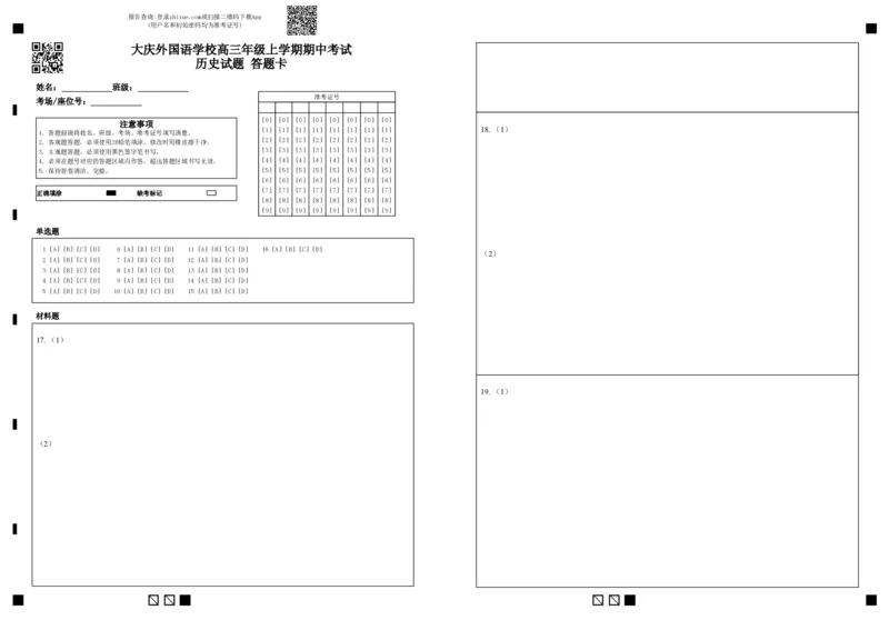 大庆外国语学校高三年级上学期期中考试历史试题答题卡_2024-2025高三（6-6月题库）_2024年11月试卷_1124黑龙江省大庆外国语学校2024-2025学年高三上学期期中考试